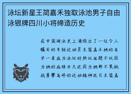 泳坛新星王简嘉禾独取泳池男子自由泳银牌四川小将缔造历史