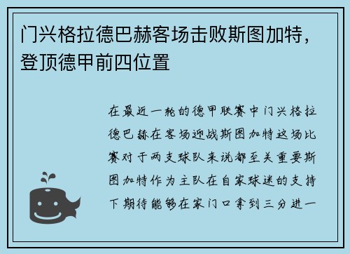 门兴格拉德巴赫客场击败斯图加特，登顶德甲前四位置