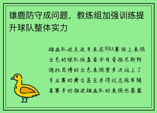 雄鹿防守成问题，教练组加强训练提升球队整体实力
