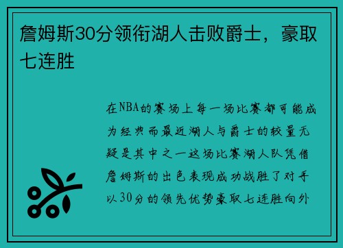 詹姆斯30分领衔湖人击败爵士，豪取七连胜