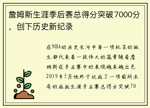 詹姆斯生涯季后赛总得分突破7000分，创下历史新纪录