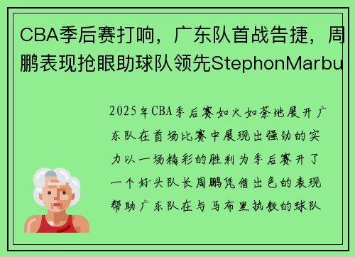 CBA季后赛打响，广东队首战告捷，周鹏表现抢眼助球队领先StephonMarbury率队落败