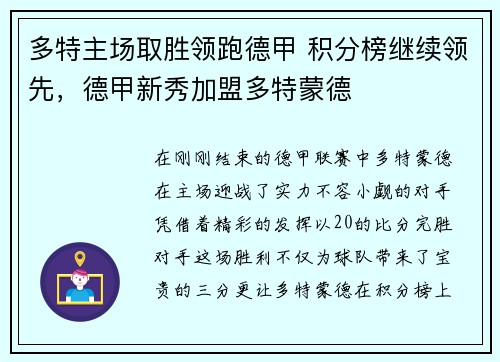 多特主场取胜领跑德甲 积分榜继续领先，德甲新秀加盟多特蒙德
