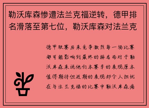 勒沃库森惨遭法兰克福逆转，德甲排名滑落至第七位，勒沃库森对法兰克福历史战绩
