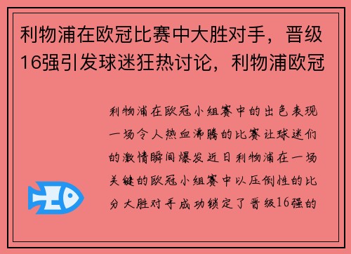 利物浦在欧冠比赛中大胜对手，晋级16强引发球迷狂热讨论，利物浦欧冠战绩