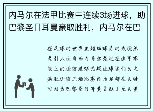 内马尔在法甲比赛中连续3场进球，助巴黎圣日耳曼豪取胜利，内马尔在巴黎踢什么位置