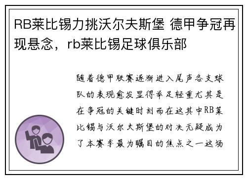RB莱比锡力挑沃尔夫斯堡 德甲争冠再现悬念，rb莱比锡足球俱乐部