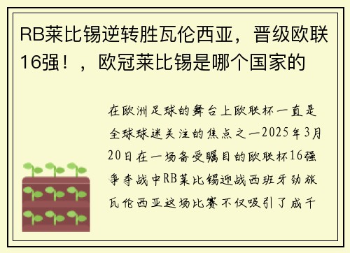 RB莱比锡逆转胜瓦伦西亚，晋级欧联16强！，欧冠莱比锡是哪个国家的