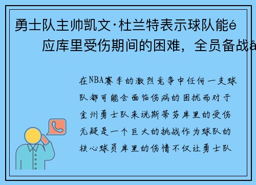 勇士队主帅凯文·杜兰特表示球队能适应库里受伤期间的困难，全员备战引领球队迎战艰难阶段