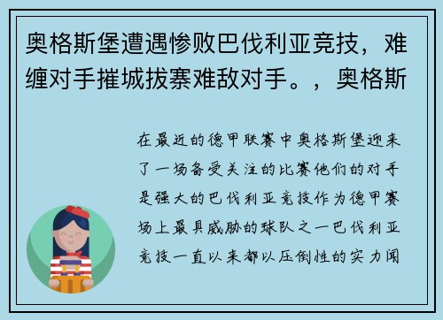 奥格斯堡遭遇惨败巴伐利亚竞技，难缠对手摧城拔寨难敌对手。，奥格斯堡足球俱乐部