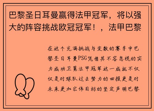巴黎圣日耳曼赢得法甲冠军，将以强大的阵容挑战欧冠冠军！，法甲巴黎圣日耳曼首发阵容