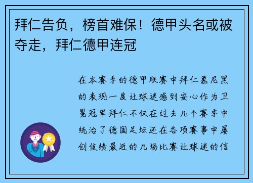 拜仁告负，榜首难保！德甲头名或被夺走，拜仁德甲连冠