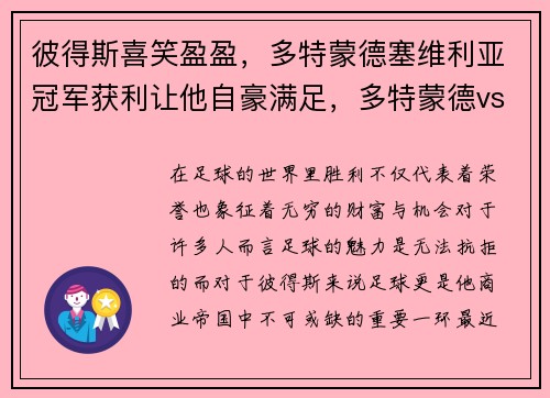 彼得斯喜笑盈盈，多特蒙德塞维利亚冠军获利让他自豪满足，多特蒙德vs塞维利亚历史记录