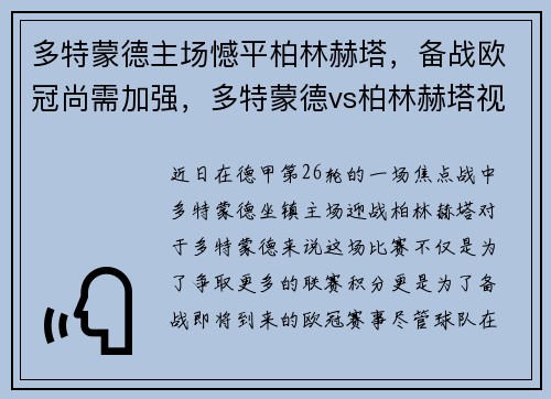 多特蒙德主场憾平柏林赫塔，备战欧冠尚需加强，多特蒙德vs柏林赫塔视频直播