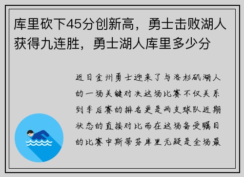库里砍下45分创新高，勇士击败湖人获得九连胜，勇士湖人库里多少分