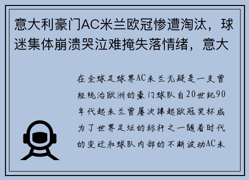 意大利豪门AC米兰欧冠惨遭淘汰，球迷集体崩溃哭泣难掩失落情绪，意大利 ac米兰