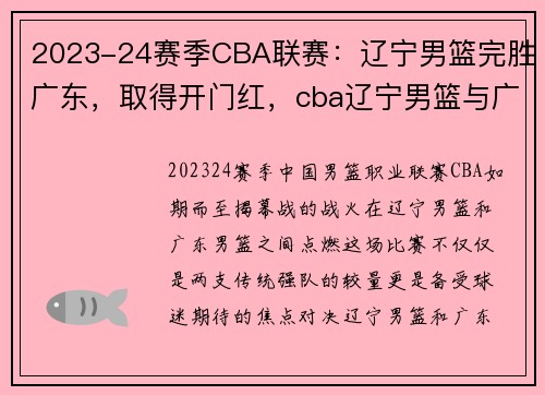 2023-24赛季CBA联赛：辽宁男篮完胜广东，取得开门红，cba辽宁男篮与广东今晚比赛直播