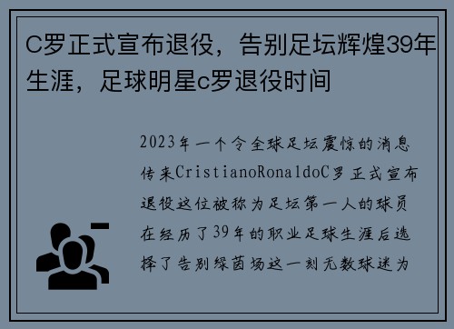 C罗正式宣布退役，告别足坛辉煌39年生涯，足球明星c罗退役时间
