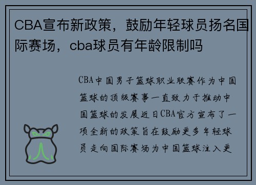 CBA宣布新政策，鼓励年轻球员扬名国际赛场，cba球员有年龄限制吗