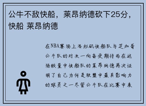 公牛不敌快船，莱昂纳德砍下25分，快船 莱昂纳德