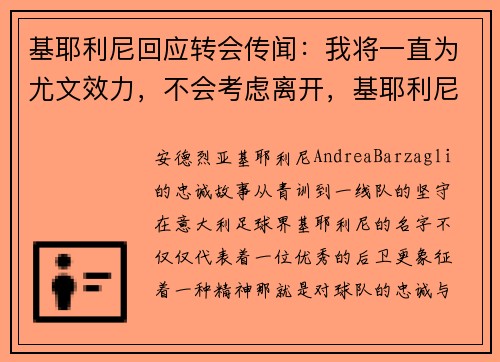 基耶利尼回应转会传闻：我将一直为尤文效力，不会考虑离开，基耶利尼水平怎么样