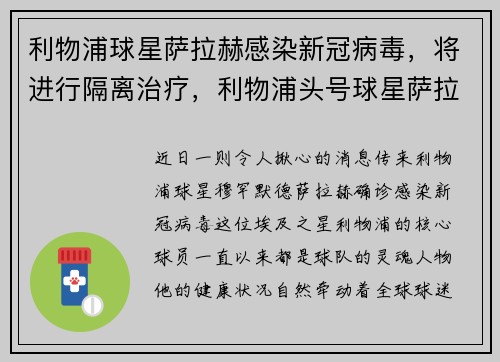 利物浦球星萨拉赫感染新冠病毒，将进行隔离治疗，利物浦头号球星萨拉赫