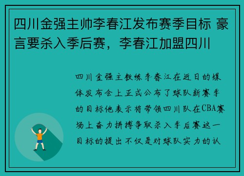 四川金强主帅李春江发布赛季目标 豪言要杀入季后赛，李春江加盟四川