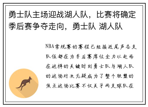 勇士队主场迎战湖人队，比赛将确定季后赛争夺走向，勇士队 湖人队