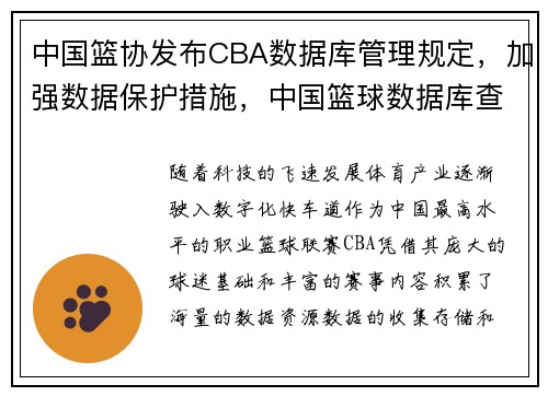 中国篮协发布CBA数据库管理规定，加强数据保护措施，中国篮球数据库查询cuba