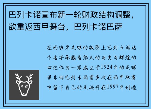 巴列卡诺宣布新一轮财政结构调整，欲重返西甲舞台，巴列卡诺巴萨