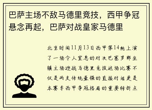 巴萨主场不敌马德里竞技，西甲争冠悬念再起，巴萨对战皇家马德里