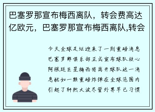 巴塞罗那宣布梅西离队，转会费高达亿欧元，巴塞罗那宣布梅西离队,转会费高达亿欧元是真的吗
