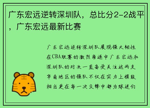 广东宏远逆转深圳队，总比分2-2战平，广东宏远最新比赛