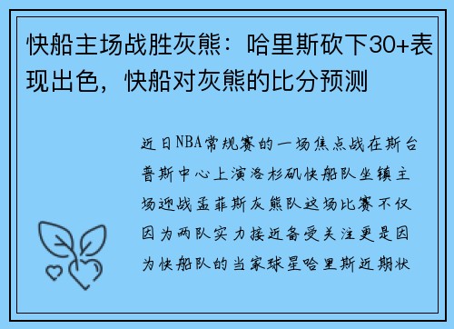 快船主场战胜灰熊：哈里斯砍下30+表现出色，快船对灰熊的比分预测