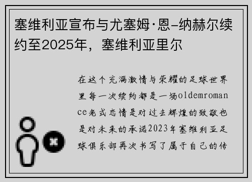 塞维利亚宣布与尤塞姆·恩-纳赫尔续约至2025年，塞维利亚里尔