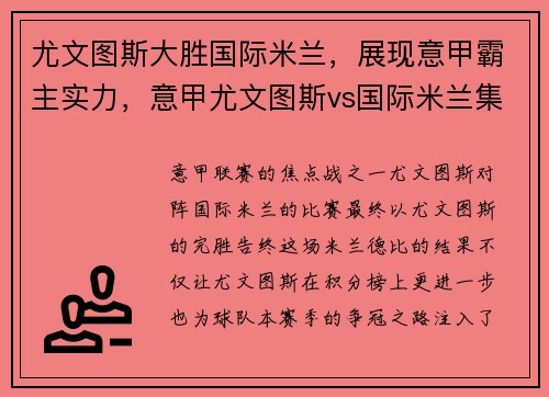 尤文图斯大胜国际米兰，展现意甲霸主实力，意甲尤文图斯vs国际米兰集锦