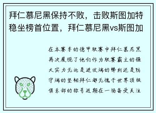 拜仁慕尼黑保持不败，击败斯图加特稳坐榜首位置，拜仁慕尼黑vs斯图加特视频直播