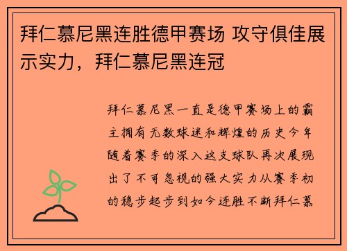拜仁慕尼黑连胜德甲赛场 攻守俱佳展示实力，拜仁慕尼黑连冠