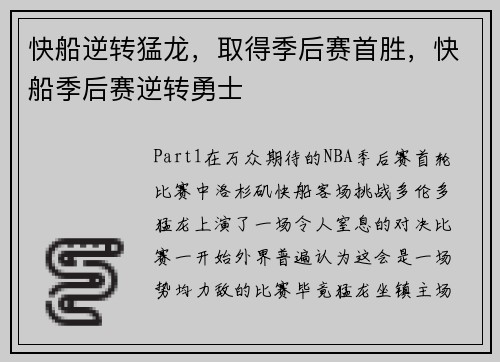 快船逆转猛龙，取得季后赛首胜，快船季后赛逆转勇士