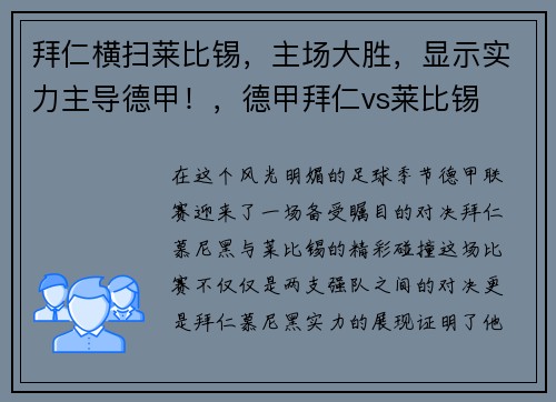 拜仁横扫莱比锡，主场大胜，显示实力主导德甲！，德甲拜仁vs莱比锡