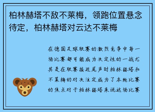 柏林赫塔不敌不莱梅，领跑位置悬念待定，柏林赫塔对云达不莱梅