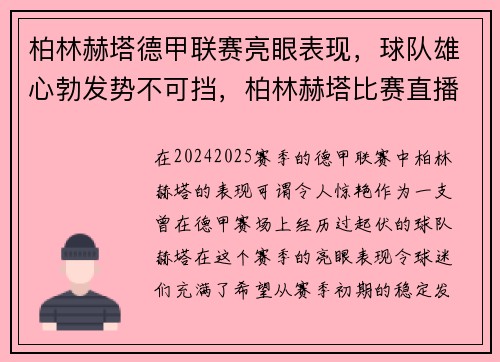 柏林赫塔德甲联赛亮眼表现，球队雄心勃发势不可挡，柏林赫塔比赛直播