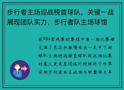 步行者主场迎战榜首球队，关键一战展现团队实力，步行者队主场球馆
