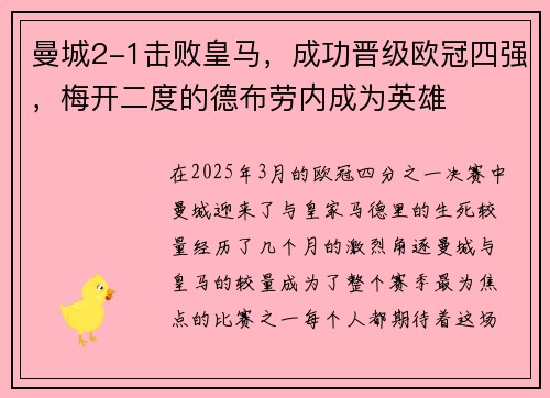 曼城2-1击败皇马，成功晋级欧冠四强，梅开二度的德布劳内成为英雄