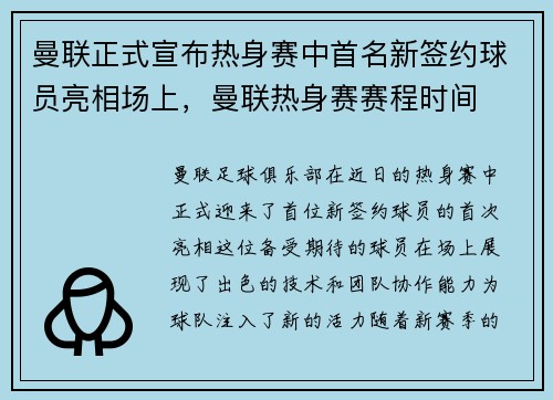 曼联正式宣布热身赛中首名新签约球员亮相场上，曼联热身赛赛程时间