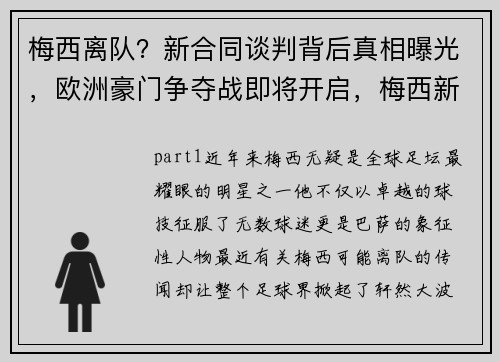 梅西离队？新合同谈判背后真相曝光，欧洲豪门争夺战即将开启，梅西新合同多少钱