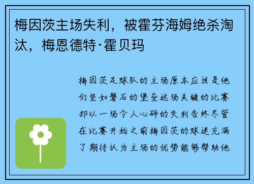梅因茨主场失利，被霍芬海姆绝杀淘汰，梅恩德特·霍贝玛