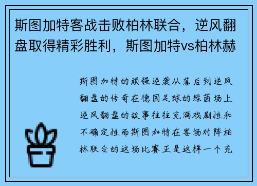 斯图加特客战击败柏林联合，逆风翻盘取得精彩胜利，斯图加特vs柏林赫塔