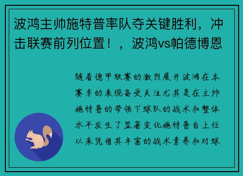 波鸿主帅施特普率队夺关键胜利，冲击联赛前列位置！，波鸿vs帕德博恩比分