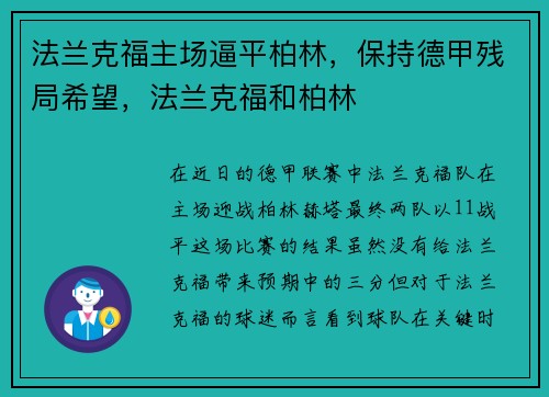 法兰克福主场逼平柏林，保持德甲残局希望，法兰克福和柏林